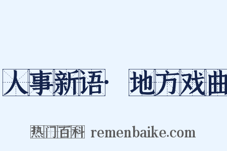 人事新语·地方戏曲是什么意思的图片